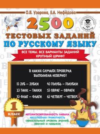 2500 тестовых заданий по русскому языку. 1 класс