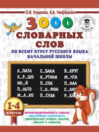 3000 словарных слов по всему курсу русского языка начальной школы. 1-4 классы