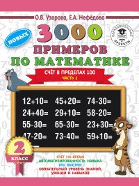 3000 новых примеров по математике. 2 класс. Счет в пределах 100. Часть 1