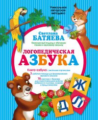 Логопедическая азбука (комплект из 4 книг + набор из 70 карточек)