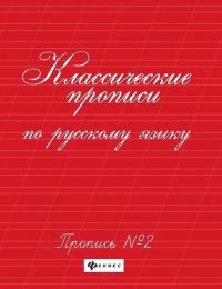 Классические прописи по русскому языку. Пропись № 2