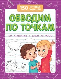 Обводим по точкам. Для подготовки к школе по ФГОС