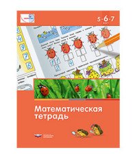 Математическая тетрадь для детей 5-6-7 лет