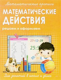 Математические прописи. Математические действия