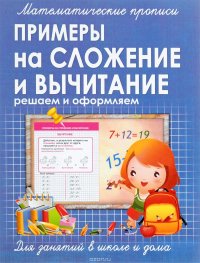 Математические прописи. Примеры на сложение и вычитание