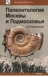 Палеонтология Москвы и Подмосковья. Юному краеведу