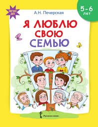 Я люблю свою семью. Развивающая тетрадь с наклейками для детей 5-6 лет