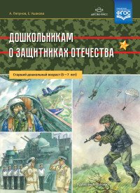 Дошкольникам о защитниках Отечества. Старший дошкольный возраст 5-7 лет