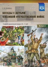 Беседы с детьми о Великой Отечественной войне. Старший дошкольный