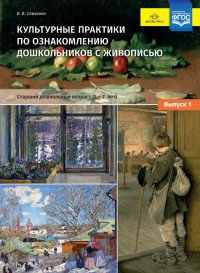 Культурные практики по ознакомлению дошкольников с живописью. 5-7 лет. Выпуск 1