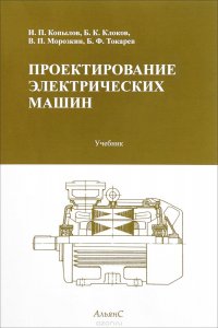 Проектирование электрических машин. Учебник