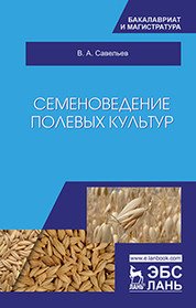 Семеноведение полевых культур. Учебное пособие