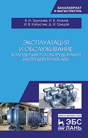 Эксплуатация и обслуживание холодильного оборудования на предприятиях АПК. Учебное пособие