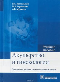 Акушерство и гинекология. Практические навыки и умения с фантомным курсом