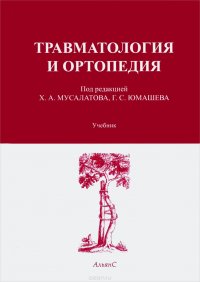 Травматология и ортопедия. Учебник