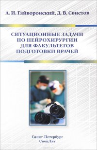 Ситуационные задачи по нейрохирургии для факультетов подготовки врачей. Учебное пособие