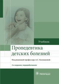 Пропедевтика детских болезней