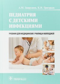 Педиатрия с детскими инфекциями