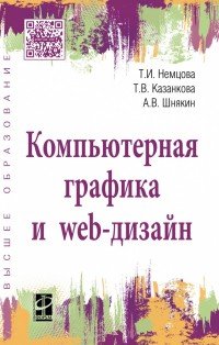 Компьютерная графика и web-дизайн. Учебное пособие