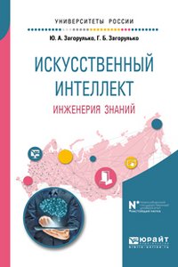 Ю. А. Загорулько, Г. Б. Загорулько - «Искусственный интеллект. Инженерия знаний. Учебное пособие»