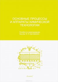 Основные процессы и аппараты химической технологии. Пособие по проектированию