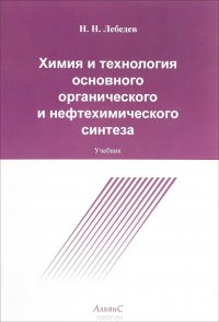 Н. Н. Лебедев - «Химия и технология основного органического и нефтехимического синтеза. Учебник»