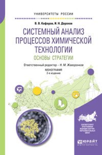 Системный анализ процессов химической технологии. Основы стратегии