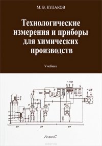 Технологические измерения и приборы для химических производств. Учебник