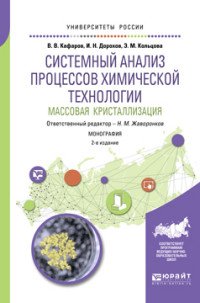 Системный анализ процессов химической технологии: массовая кристаллизация. Монография