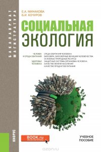 Б. И. Кочуров, Е. А. Минакова - «Социальная экология»