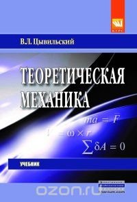 Теоретическая механика. Учебник