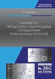 Параметры продольно-однородных осредненных турбулентных потоков. Учебное пособие