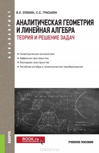 Аналитическая геометрия и линейная алгебра.Теория и решение задач (для бакалавров)