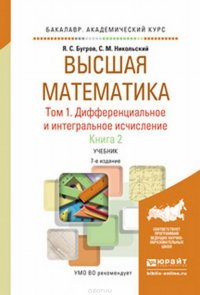 Высшая математика. Дифференциальное и интегральное исчисление. Учебник. В 3 томах. Том 1. В 2 книгах. Книга 2