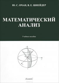 Математический анализ. Учебное пособие