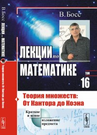 Лекции по математике. Теория множеств. От Кантора до Коэна