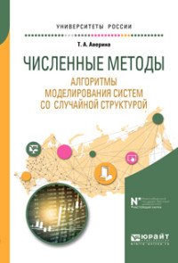 Численные методы. Алгоритмы моделирования систем со случайной структурой. Учебное пособие