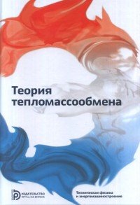 Теория тепломассообмена. Учебник