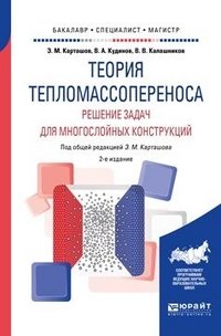 Теория тепломассопереноса. Решение задач для многослойных конструкций. Учебное пособие