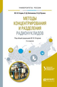 Методы концентрирования и разделения радионуклидов. Учебное пособие