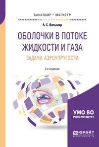 Оболочки в потоке жидкости и газа: задачи аэроупругости. Учебное пособие для бакалавриата и магистратуры