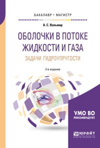 Оболочки в потоке жидкости и газа: задачи гидроупругости. Учебное пособие для бакалавриата и магистратуры