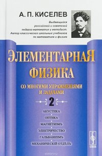 Элементарная физика для средних учебных заведений. Со многими упражнениями и задачами. Акустика, оптика, магнетизм, электричество, гальванизм, механический отдел, приложения