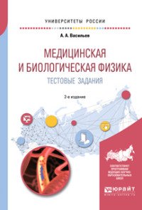 Медицинская и биологическая физика. Тестовые задания. Учебное пособие