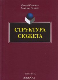 Е. И. Славутин, В. И. Пимонов - «Структура сюжета. Сборник статей»