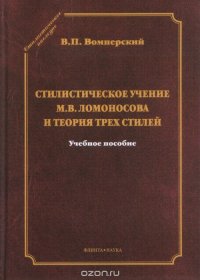 Стилистическое учение М. В. Ломоносова и теория трех стилей. Учебное пособие