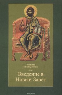 Введение в Новый Завет. Учебник