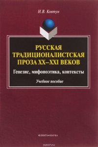 Русская традиционалистская проза XX-XXI веков. Генезис, мифопоэтика, контексты. Учебное пособие