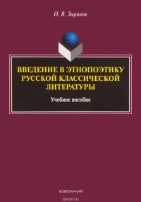 Введение в этнопоэтику русской классической литературы. Учебное пособие