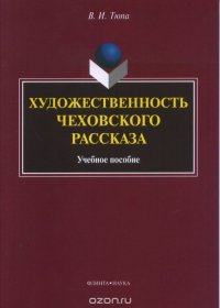 Художественность чеховского рассказа. Учебное пособие